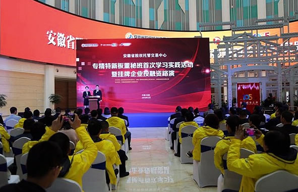 專精特新板董秘班首次學習實踐活動暨掛牌企業(yè)投融資路演