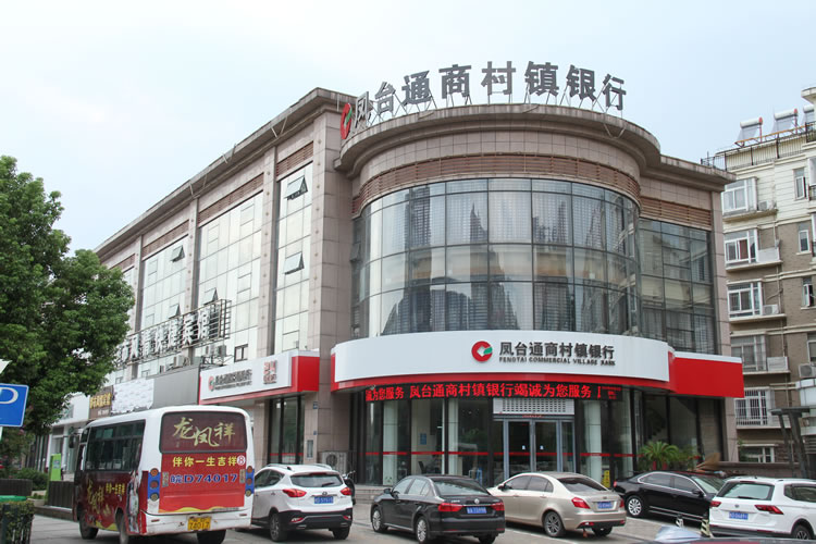 安徽鳳臺(tái)通商村鎮(zhèn)銀行股份有限公司