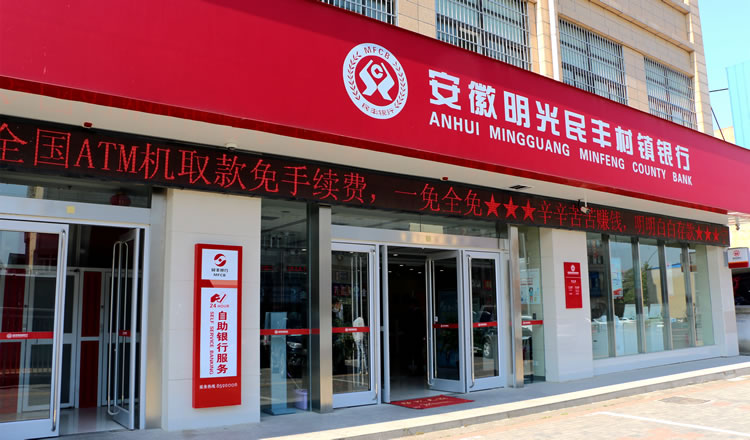 安徽明光民豐村鎮(zhèn)銀行有限責(zé)任公司
