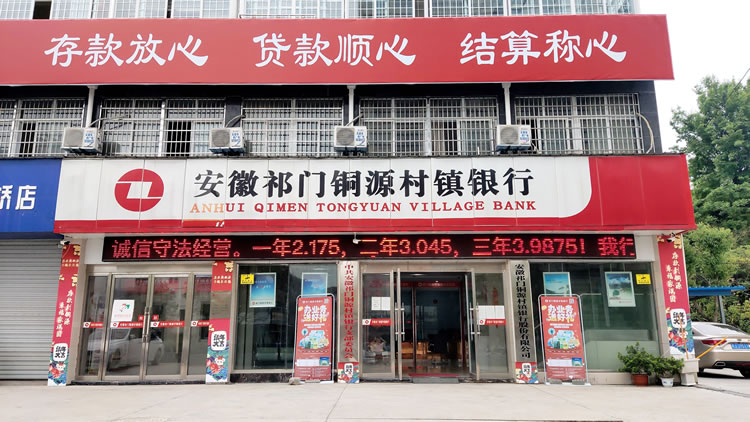 安徽祁門銅源村鎮(zhèn)銀行股份有限公司