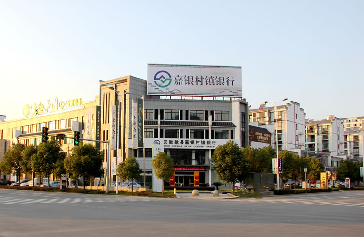 安徽歙縣嘉銀村鎮(zhèn)銀行股份有限公司