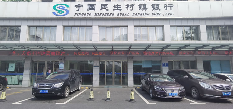 寧國(guó)民生村鎮(zhèn)銀行股份有限公司